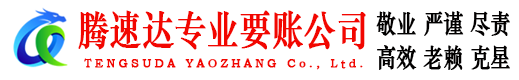 海曙腾速达追债公司